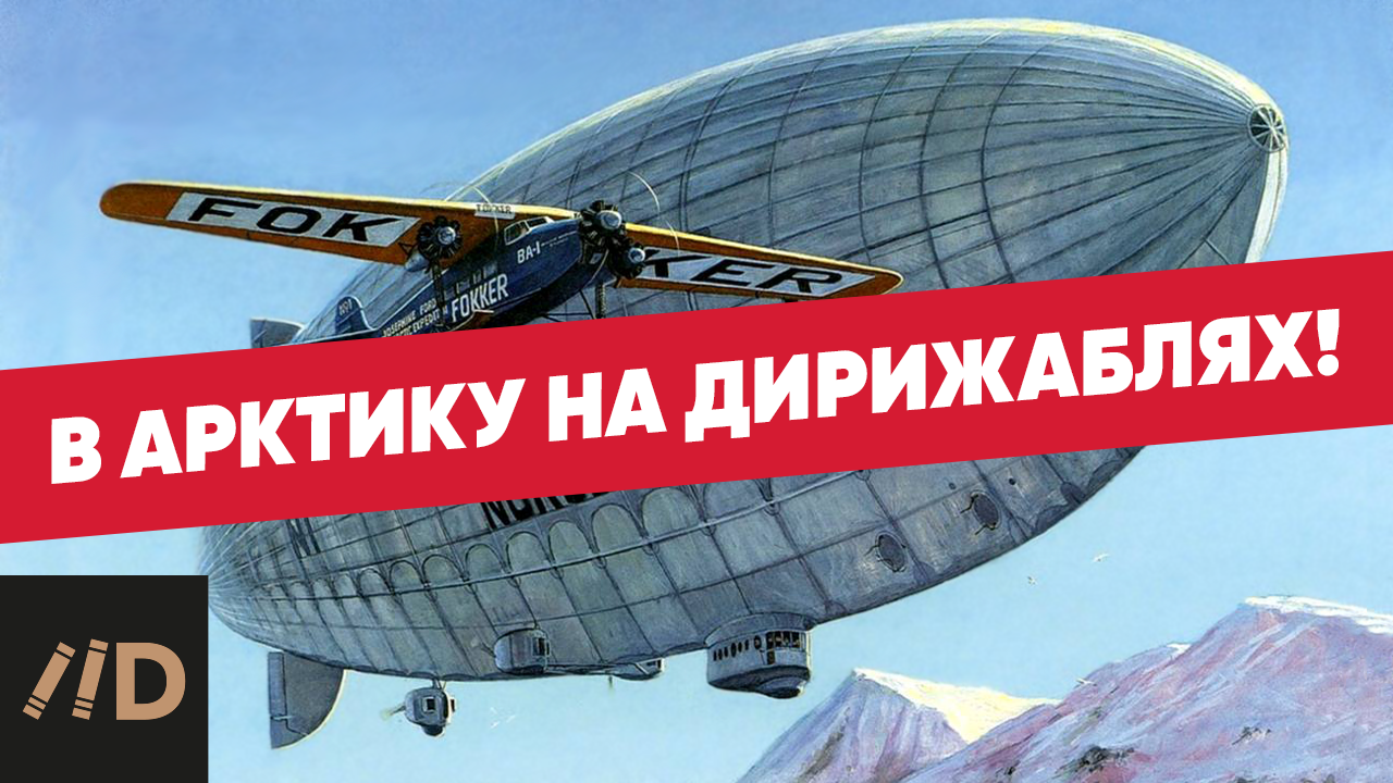 История покорения Арктики на дирижаблях на канале Лекторий Dостоевский 2021 год смотреть онлайн