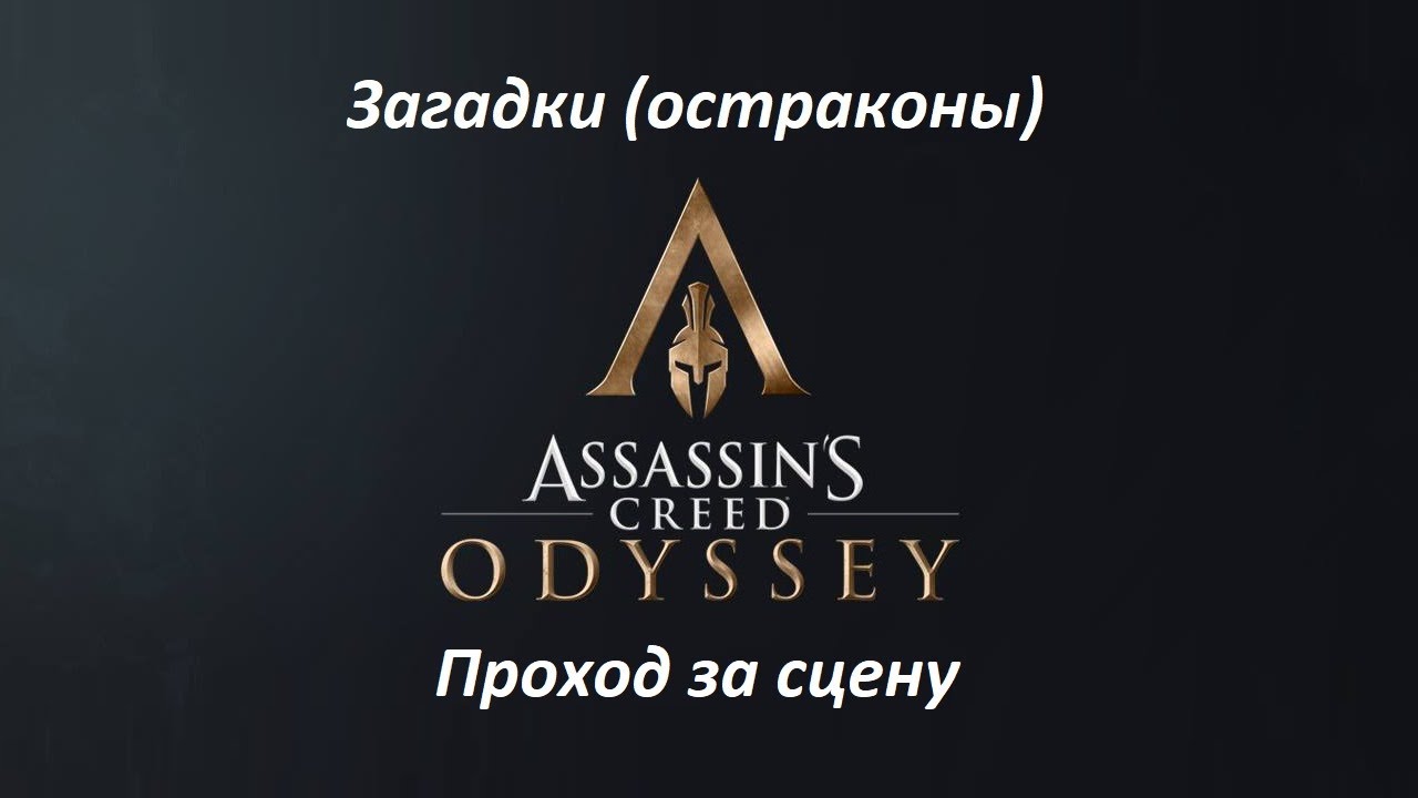 Assassin's Creed: Odyssey. Загадки (остраконы) Проход за сцену смотреть онлайн