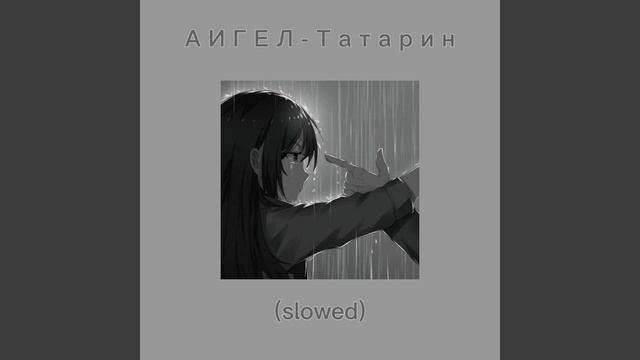АИГЕЛ-Татарин (slowed) смотреть онлайн