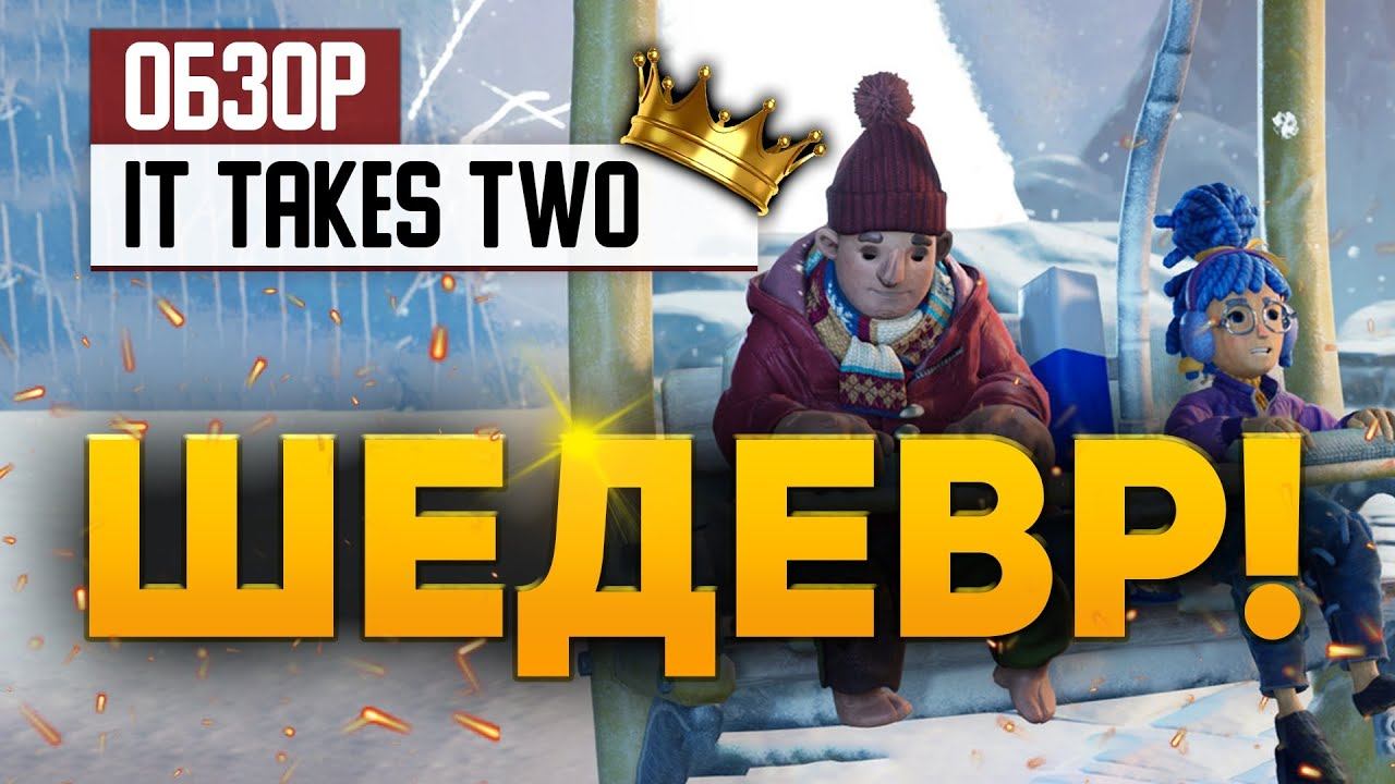 Шедевр! Обзор It Takes Two смотреть онлайн