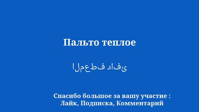 Говорите по-арабски как носитель языка с помощью этих 20 общеупотребительных слов и фраз смотреть онлайн