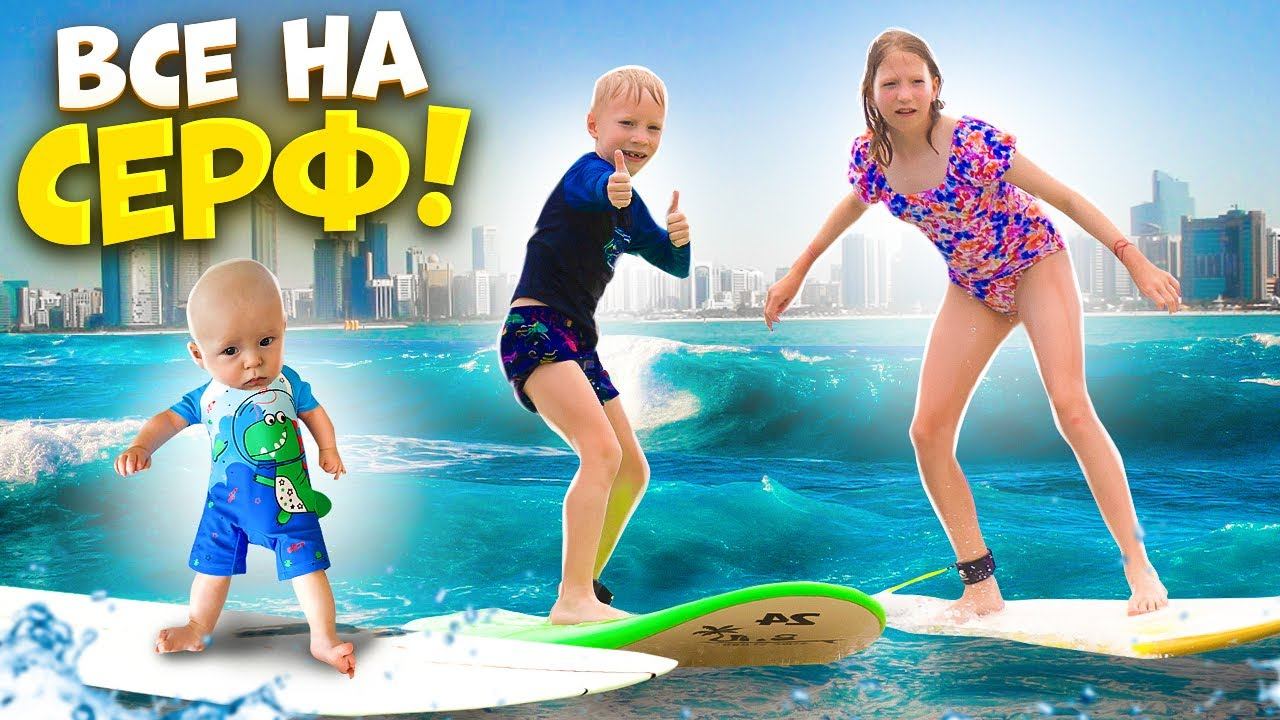 ВСЕ НА СЕРФ!!! ДАЖЕ МАЛЫШ??? смотреть онлайн
