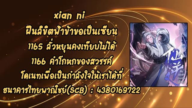 (เล่านิยายเสียงAI) xian ni ฝืนลิขิตฟ้าข้าขอเป็นเซียน ตอนที่ 1165 ลั่วหยุนคงเทียบไม่ได้ 1166 смотреть онлайн
