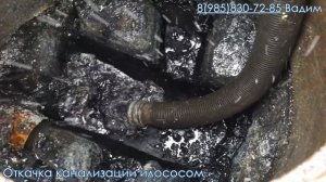 Откачка канализации илососом