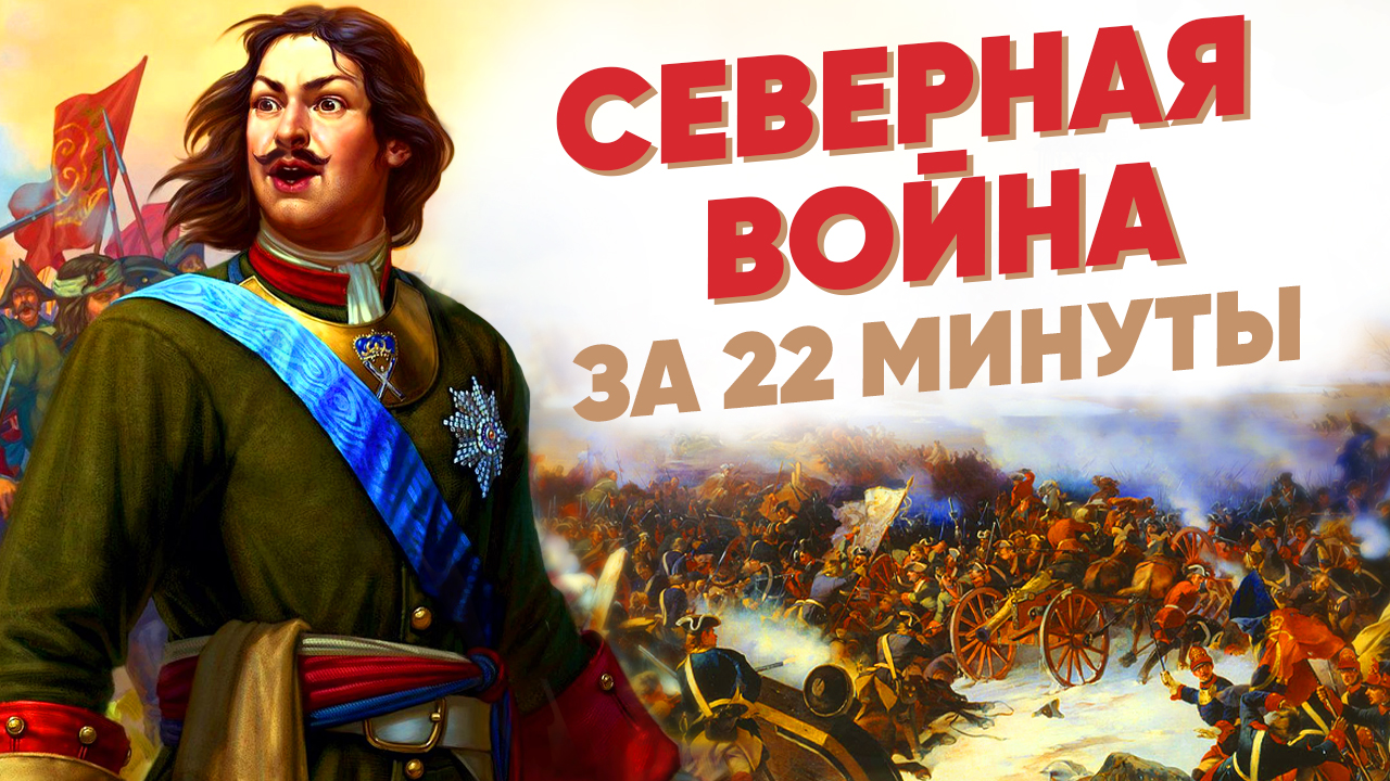 Северная война за 22 минуты смотреть онлайн