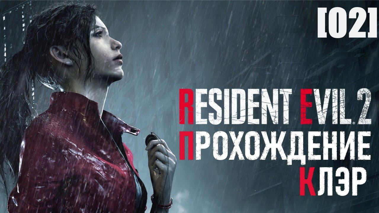 Resident Evil 2 Remake (прохождение за Клэр / сценарий 2) [02]