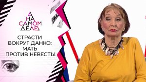 Невеста певца Данко избивает его мать. На самом деле. Выпуск от 24.08.2020