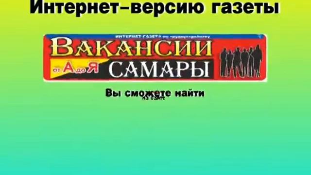 №11(188) от 23.03.2020г. Интернет-газета «Вакансии Самары от А до Я» смотреть онлайн
