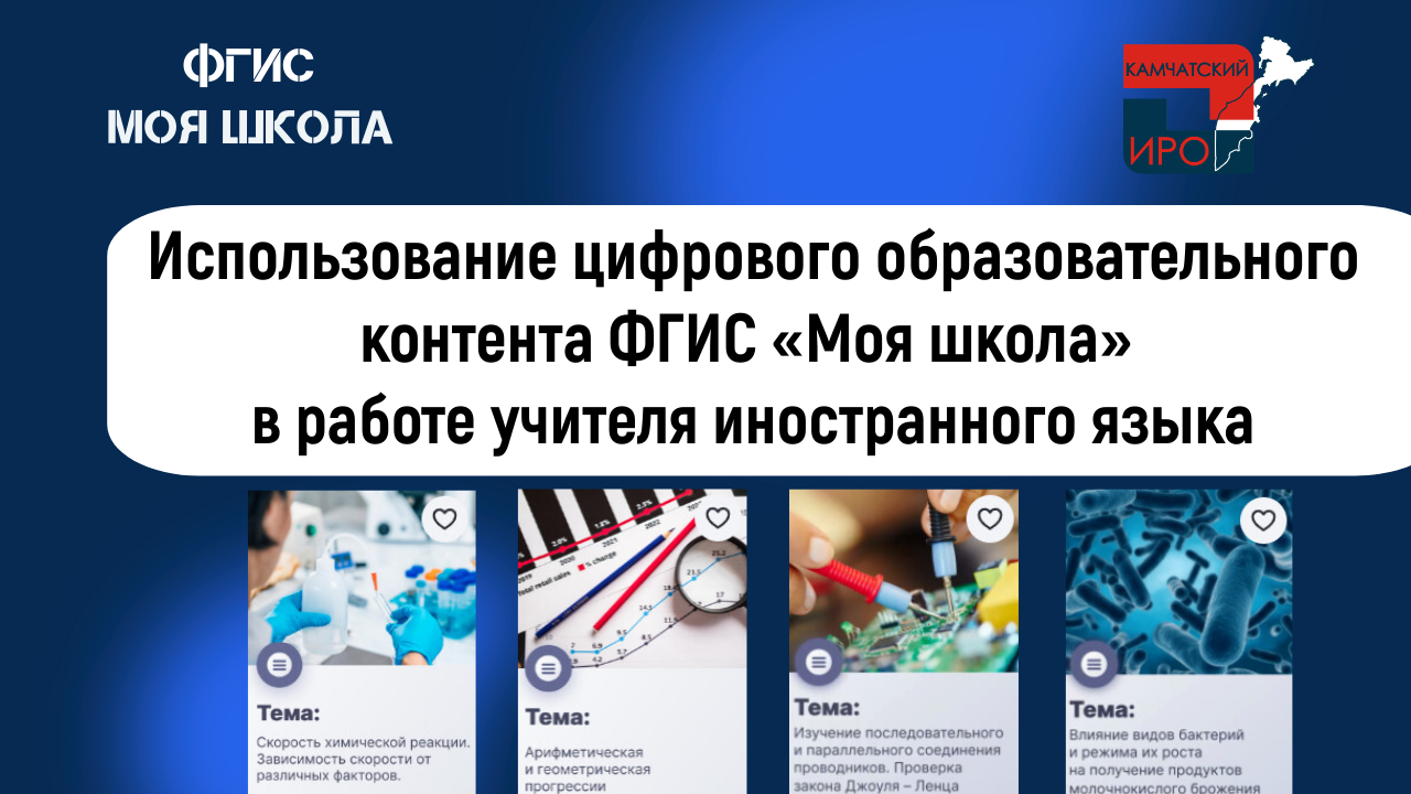 Использование цифрового образовательного контента ФГИС «Моя школа» в работе учителя ин. языка смотреть онлайн