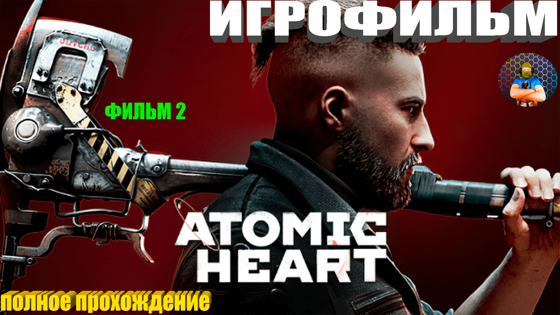 ATOMIC HEART ИГРОФИЛЬМ Полное Прохождение Атомик Харт Все Концовки Фильм 2 IGROK смотреть онлайн