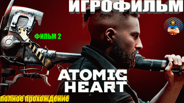 ATOMIC HEART ИГРОФИЛЬМ Полное Прохождение Атомик Харт Все Концовки Фильм 2 IGROK