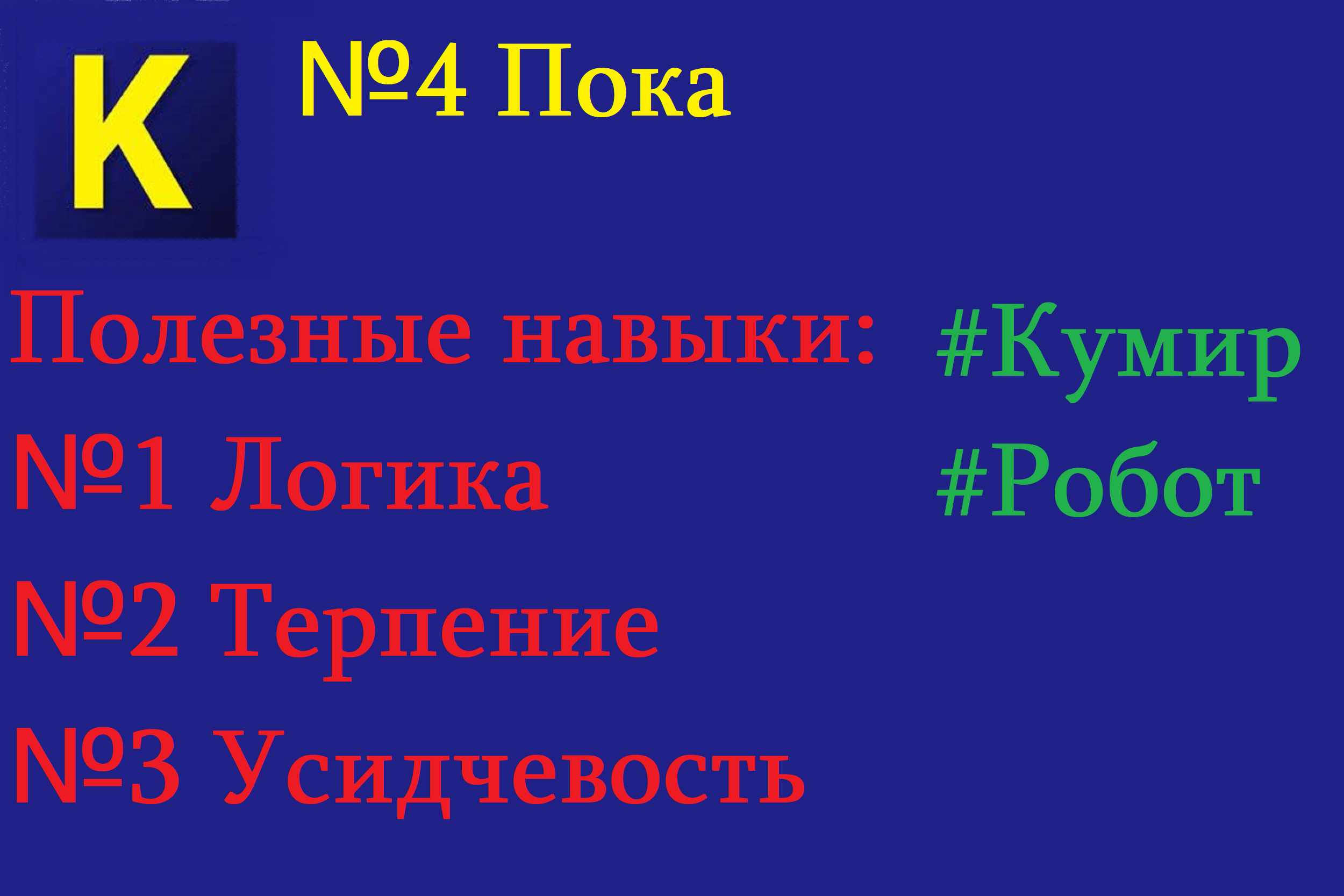 Программа "Кумир"| Исполнитель робот| Функция ПОКА. смотреть онлайн