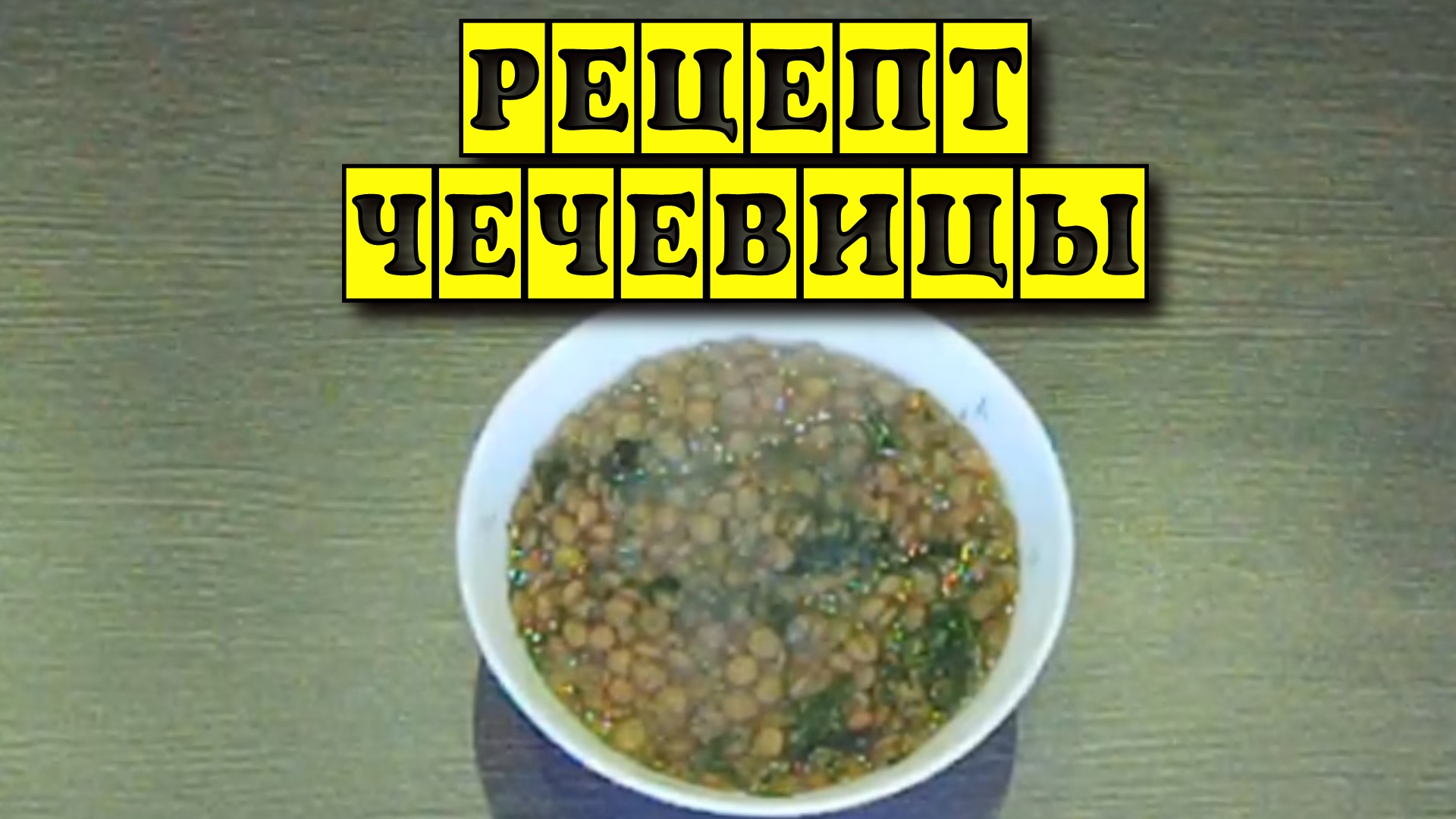 Чечевица  Постный рецепт