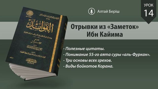 Отрывки из «Заметок» Ибн Кайима | Урок 14 смотреть онлайн
