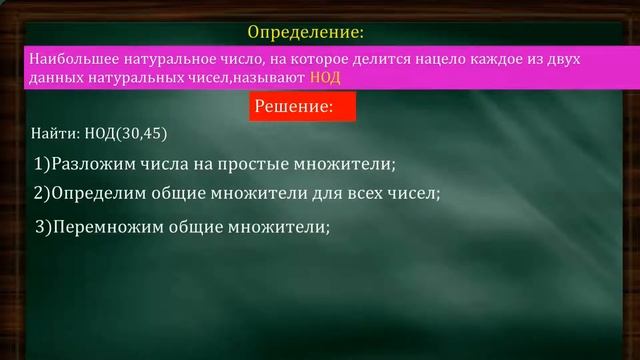 СПОСОБЫ НАХОЖДЕНИЯ НОД | ДРОБИ | 2023 РЕШЕНИЕ | ДЕЛИТЕЛЬ смотреть онлайн