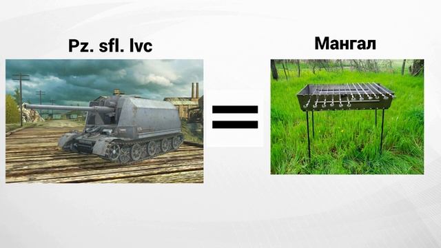 Как называют танки в игре World of Tanks #2 //World of Tanks// Tanks blitz. смотреть онлайн