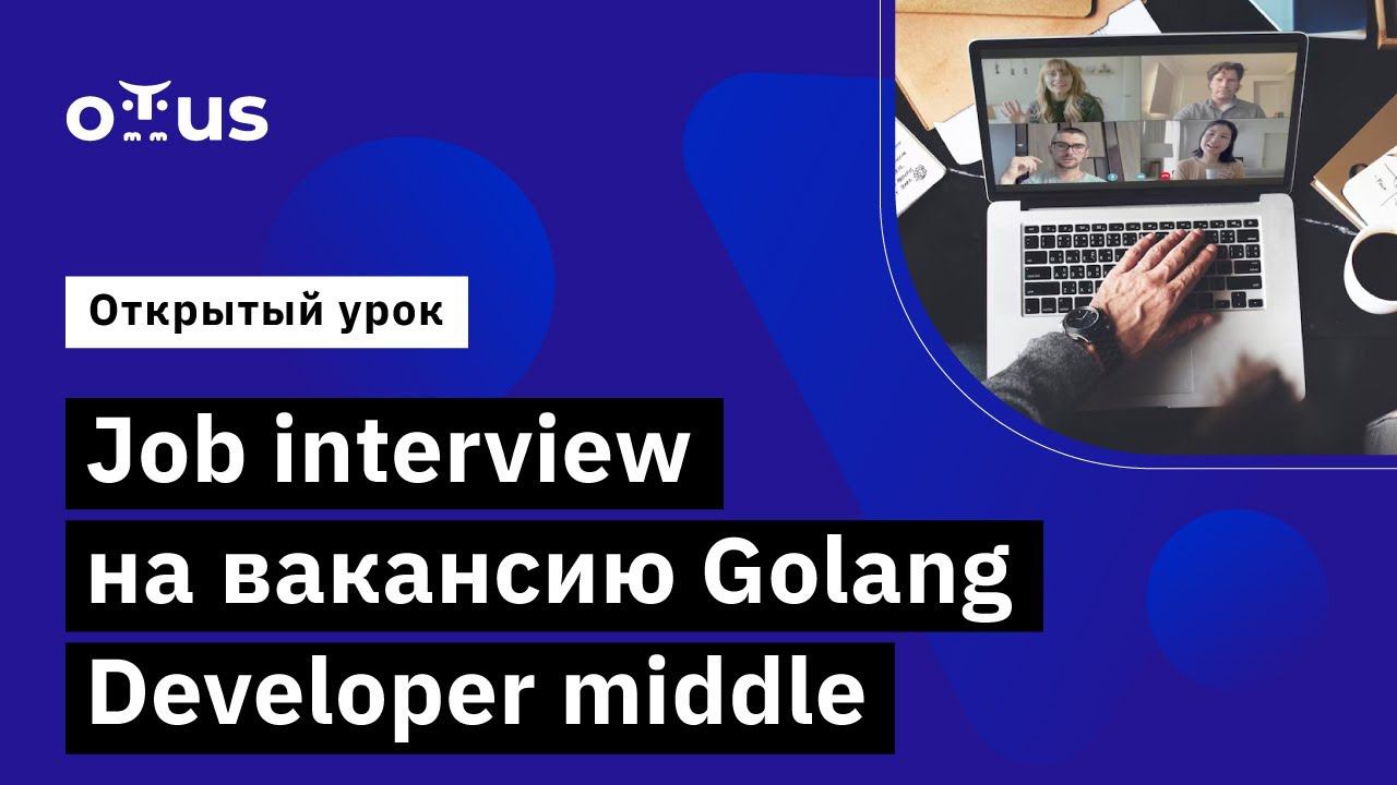 Job interview на вакансию Golang Developer middle // Курс «Golang Developer. Professional» смотреть онлайн