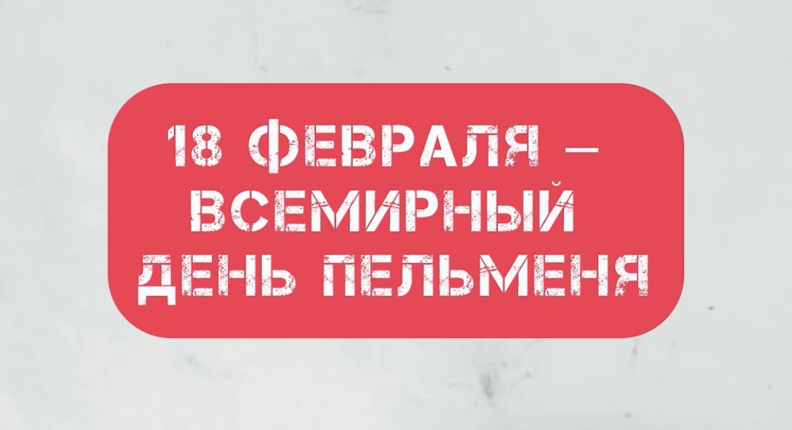 Всемирный день пельменя