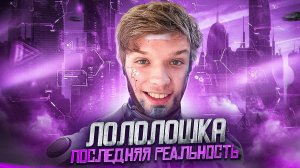 Лололошка - ЗНАКОМЬТЕСЬ, ПОСЛЕДНЯЯ РЕАЛЬНОСТЬ (feat. TheAnd) | Клип про ПОСЛЕДНЮЮ РЕАЛЬНОСТЬ 🔥