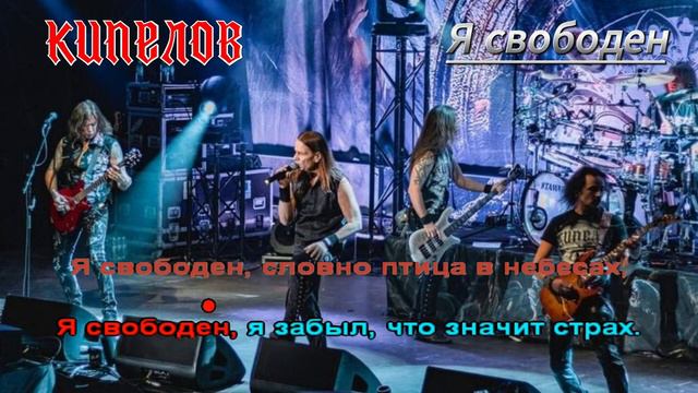 Кипелов - Я свободен (КАРАОКЕ) смотреть онлайн