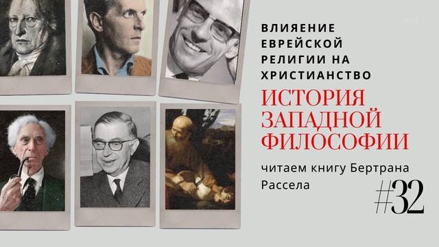 32. ВЛИЯНИЕ ЕВРЕЙСКОЙ ВЕРЫ НА ХРИСТИАНСТВО / ИСТОРИЯ ЗАПАДНОЙ ФИЛОСОФИИ смотреть онлайн