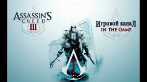 Assassin's Creed 3 - Прохождение Серия #1 [Хэйтем]