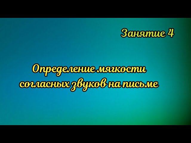 4. Определение мягкости согласных звуков на письме смотреть онлайн