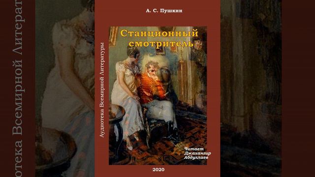 Пушкин Александр - Станционный смотритель (4) - Читает Джахангир Абдуллаев смотреть онлайн