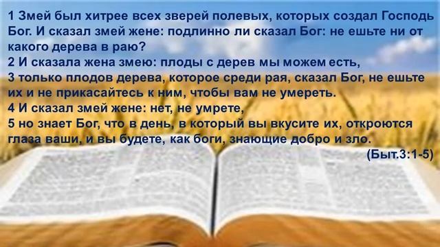 кн. БЫТИЕ 3гл 1-5. От начала сатана извращает заповеди Божьи смотреть онлайн