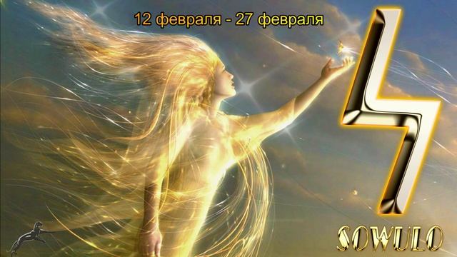 Рунический календарь. Руна СОУЛО смотреть онлайн