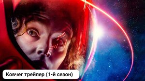 Ковчег трейлер (1-й сезон) Сериал 2023