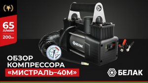Компрессор автомобильный двухпоршневой "Мистраль - 40М" БелАК БАК.99166 - Обзор