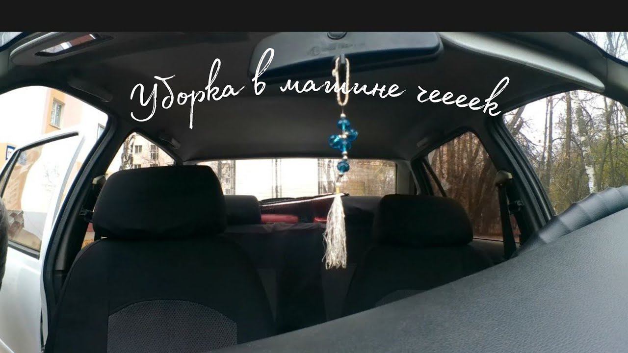 Уборка в машине чееек Влог смотреть онлайн