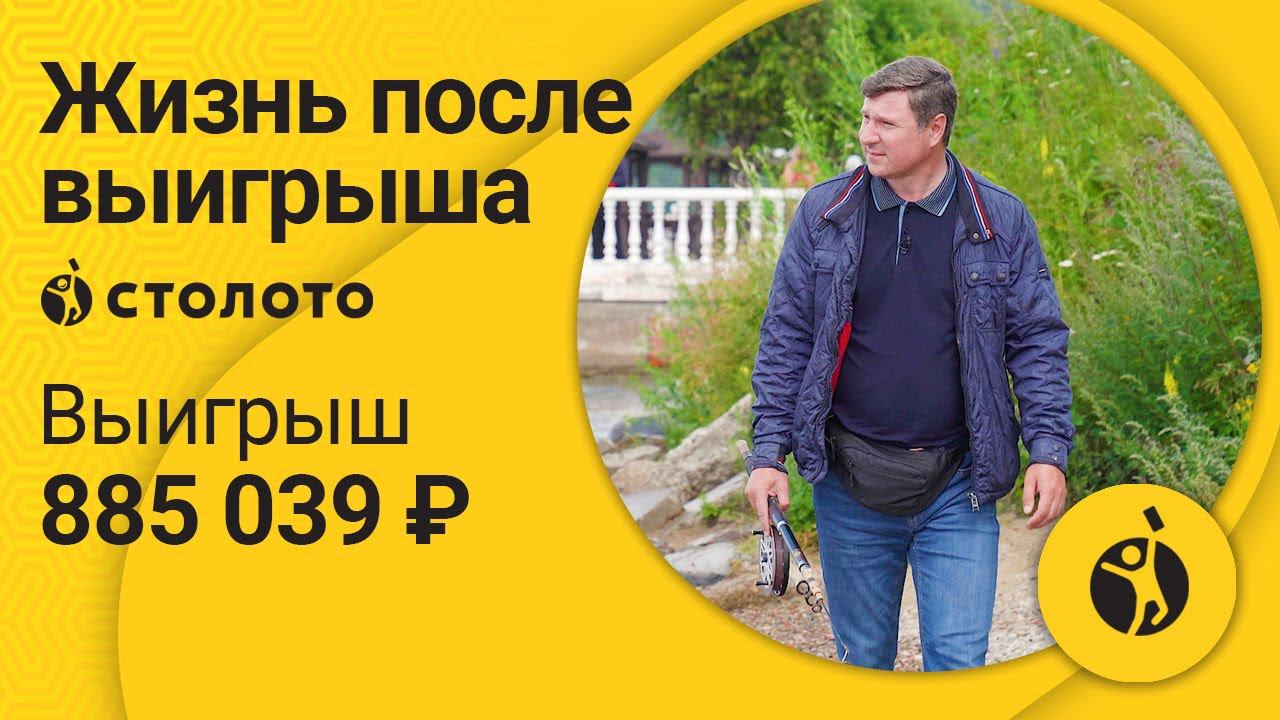 Андрей Похабов - Иркутск | Победитель лотереи Спортлото 4 из 20 | Выигрыш - 885 039 рублей | Столото смотреть онлайн