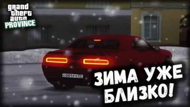 Го стрим по Провинции МТА #3 зима близко! смотреть онлайн