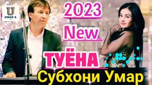 Субхони Умар - Туёна - 2023 New @UMED_S._PRO.