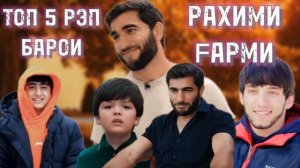 Рахими Гарми кайф кад и репора гуш када. Топ 5 рэп барои миллионери Точик