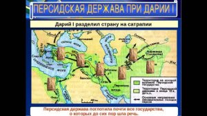 Возникновение Персидского царства. Дарий I и Кир Великий.
