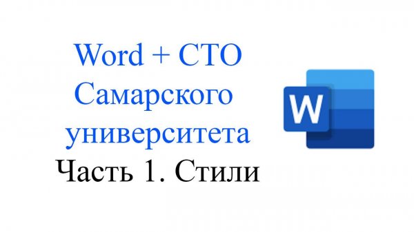 Word + СТО Часть 1. Стили