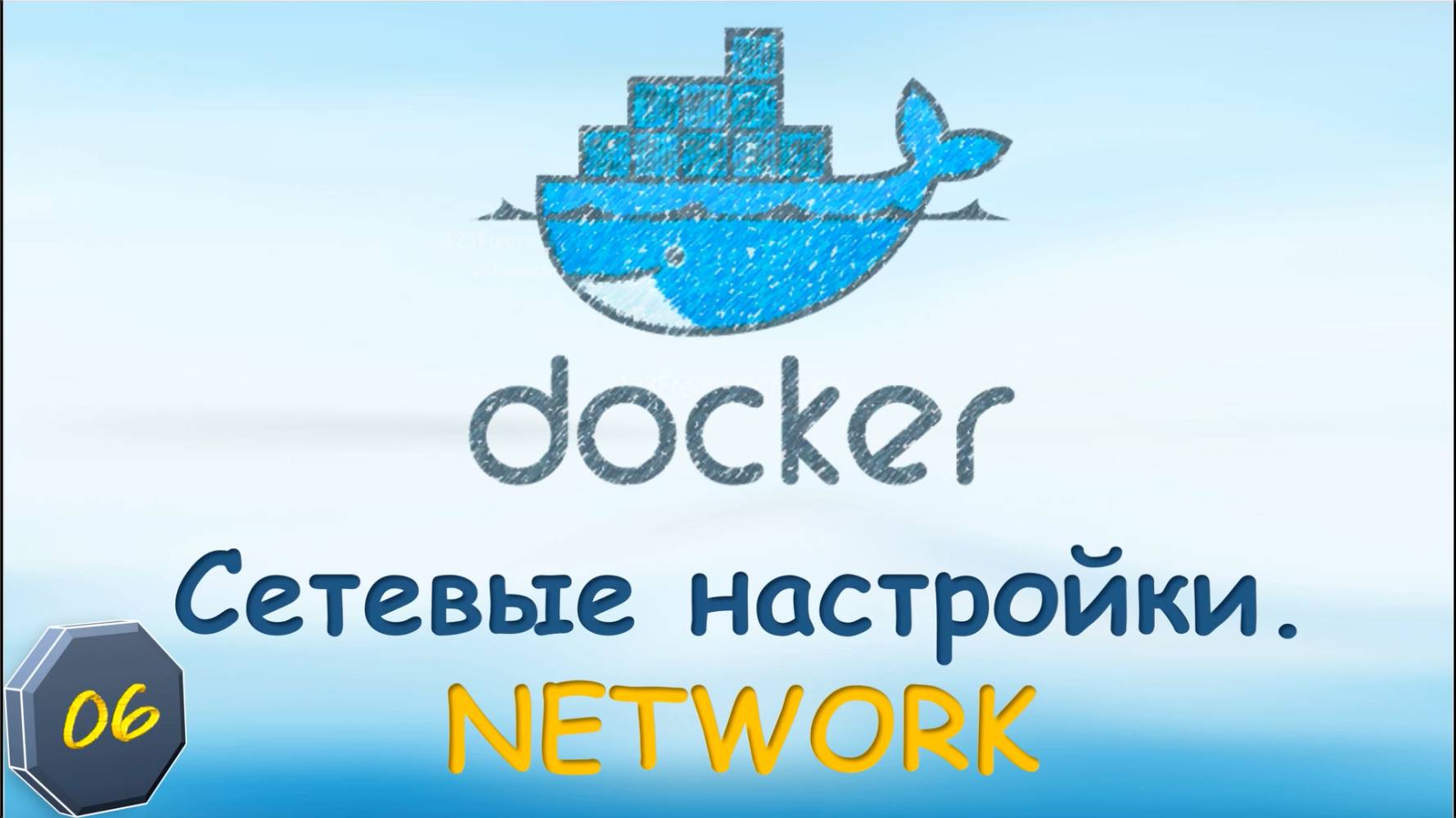 06-Docker Сети в докер. Network bridge, host, none, macvlan, ipvlan смотреть онлайн