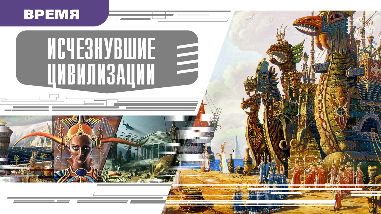 ИСЧЕЗНУВШИЕ ЦИВИЛИЗАЦИИ. Аудиокнига. Время События Люди!
