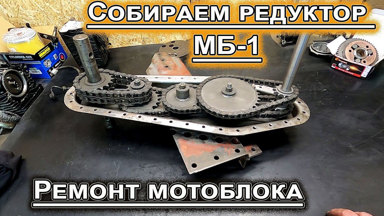 Мотоблок МБ-1 ремонт редуктора смотреть онлайн