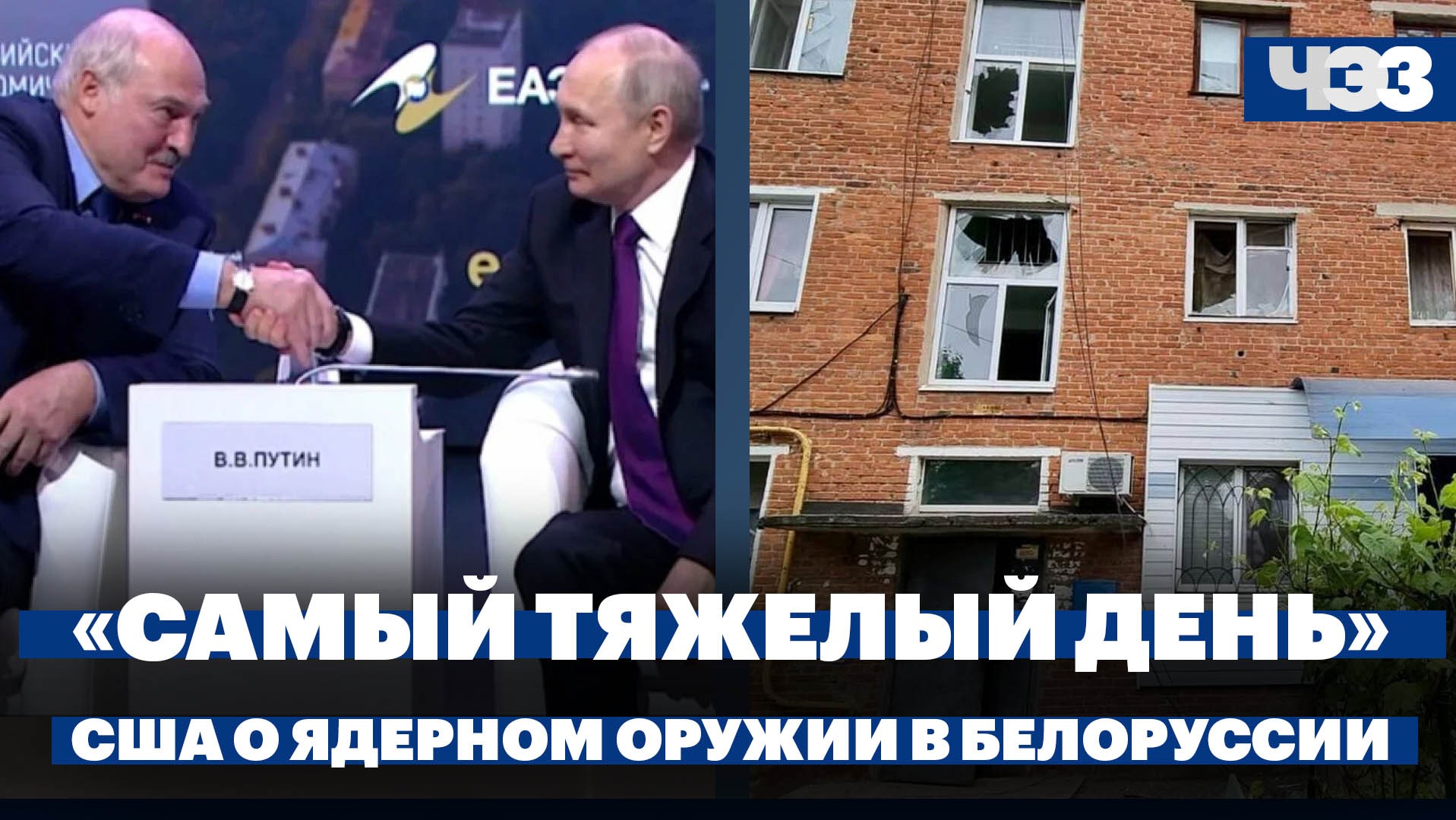 Гладков сообщил о погибшем и раненых в Шебекино, реакция США на ядерное оружие в Белоруссии