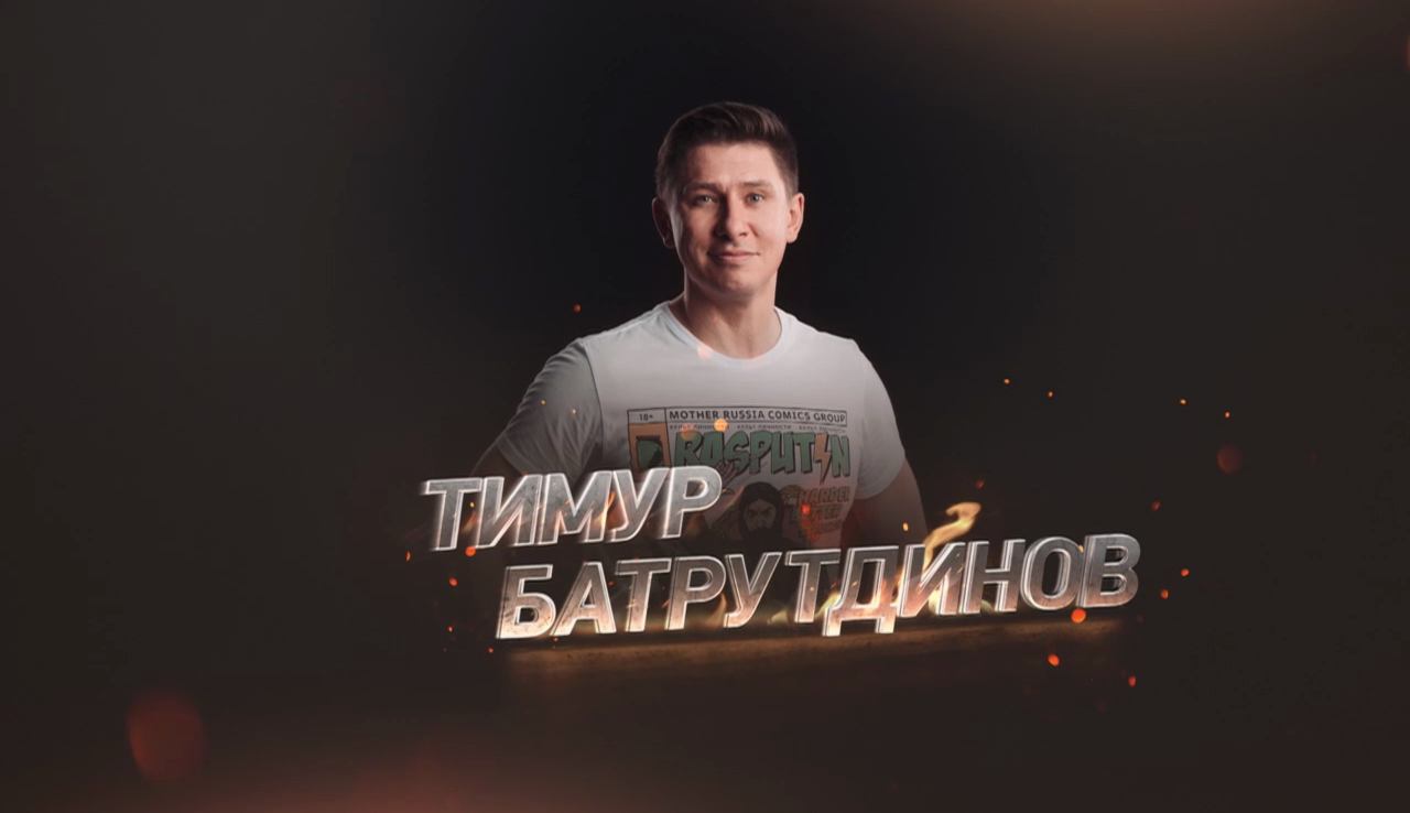 Прожарка: Тимур Батрутдинов смотреть онлайн