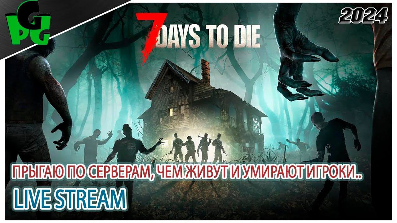 Есть ли жизнь на серверах 7days To Die 2 стрим #7daystodie  #live