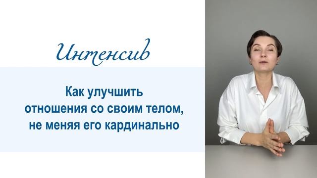 Фрагмент интенсива "Как улучшить отношения со своим телом, не меняя его кардинально" смотреть онлайн