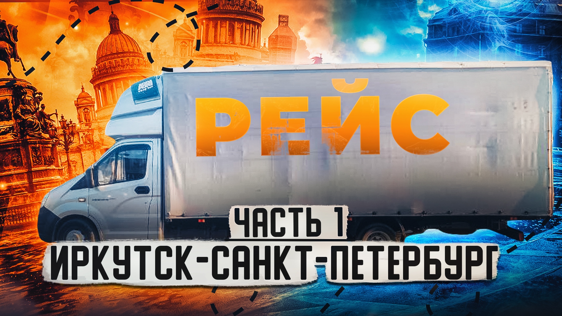 Рейс Иркутск-Санкт-Петербург. Дальнобой на газели по России. часть 1 смотреть онлайн
