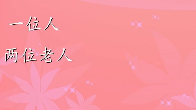 Счетные слова в китайском языке - 位 wei | Видеоуроки китайского языка смотреть онлайн