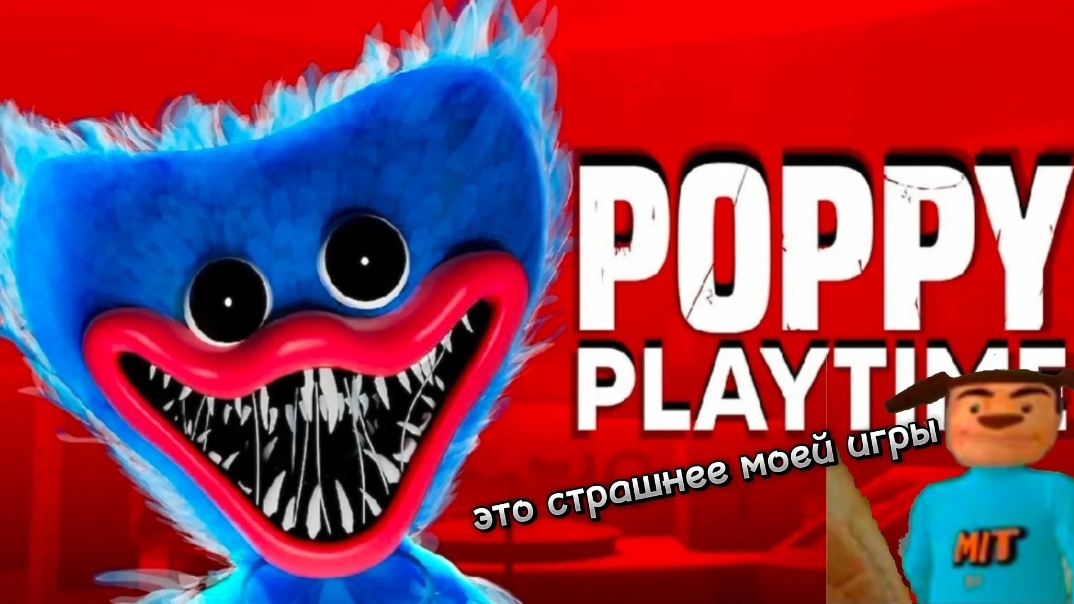 тимоха играет в poppy playtime 1 смотреть онлайн