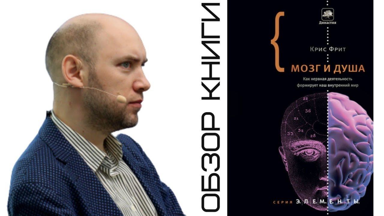 Душкин о книгах: Фрит К. — Мозг и душа смотреть онлайн